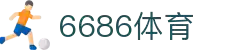 6686体育-6686体育官网APP下载